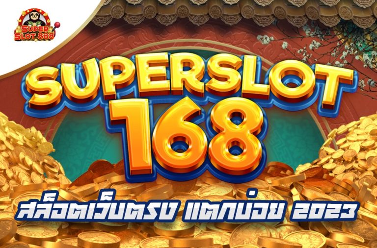 ซุปเปอร์ สล็อต 168